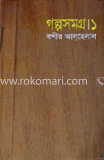 গল্পসমগ্র-১