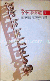 উপন্যাসসমগ্র-২