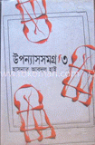 উপন্যাসসমগ্র-৩