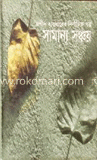 সামান্য সঞ্চয়