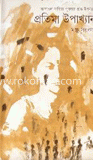 প্রতিমা উপাখ্যান (আলাওল সাহিত্য পুরস্কারপ্রাপ্ত)