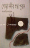 পোড়া নদীর স্বপ্নপুরাণ