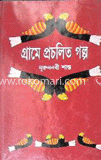 গ্রামে প্রচলিত গল্প image