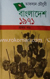 বাংলাদেশ ১৯৭১ (১ম খণ্ড-৪র্থ খণ্ড)