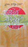 বাংলার সূর্য আজ আর অস্ত যায় না
