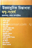 উত্তরাধুনিক চিন্তা ধারা : দ্বন্দ্ব-সংঘর্ষ image