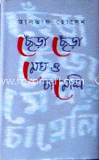 ছেঁড়া ছেঁড়া মেঘ ও চামেলি