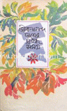 জীবনানন্দ দাশের প্রবন্ধ সমগ্র