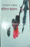 কবিতার জন্মদাগ