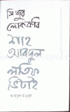 সিন্ধুর লোক কবি : আবদুল হক ভিটাই