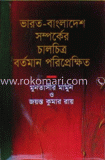 ভারত-বাংলাদেশ সম্পর্কের চালচিত্র বর্তমান পরিপ্রেক্ষিত