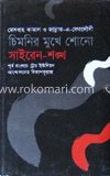 চিমনীর মুখে শোনো সাইরেন শঙ্খ