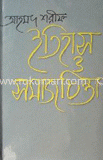 ইতিহাস ও সমাজচিন্তা