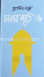 ঢাকার স্মৃতি-৬