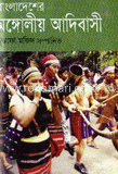 বাংলাদেশের মঙ্গোলীয় আদিবাসী