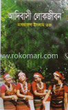 আদিবাসী লোকজীবন