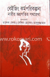 বেইজিং কর্মপরিকল্পনা : নারীর অগ্রগতির পথরেখা