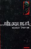 নারীর কোনো কথা নাই