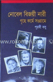 নোবেল বিজয়ী নারী : গৃহ কর্মে সংগ্রামে