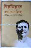 বিভূতিভূষণ : কথা ও সাহিত্য