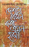 দেশটা কেমন করে এমন হলো