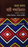 বাংলা ভাষায় নারী শব্দাভিধান