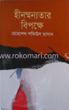 হীনম্মন্যতার বিপক্ষে