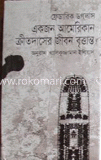 ফেডরিক ডগলাস একজন আমেরিকান ক্রীতদাসের জীবন বৃত্তান্ত