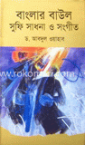 বাংলার বাউল-সুফিসাধনা ও সংগীত