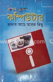 কম্পিউটার : জানার আছে অনেক কিছু