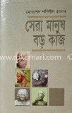 সেরা মানুষ বড় কাজ