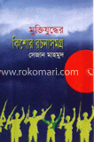 মুক্তিযুদ্ধের কিশোর রচনাসমগ্র