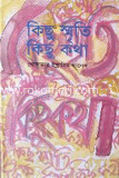 কিছু স্মৃতি কিছু কথা