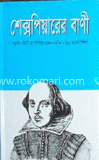 শেক্সপিয়ারের বাণী