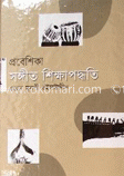 প্রবেশিকা সঙ্গীত শিক্ষাপদ্ধতি