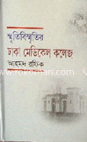 স্মৃতি-বিস্মৃতির ঢাকা মেডিকেল কলেজ