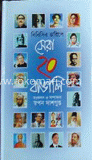 সেরা ২০ বাঙালি