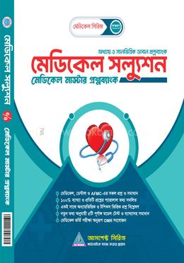 মেডিকেল - ডেন্টাল ভর্তির মেডিকেল সল্যুশন (মেডিকেল মাস্টার প্রশ্নব্যাংক) image