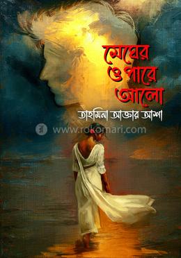 মেঘের ওপারে আলো