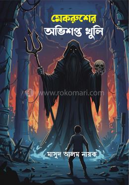 মেকরুশের অভিশপ্ত খুলি image
