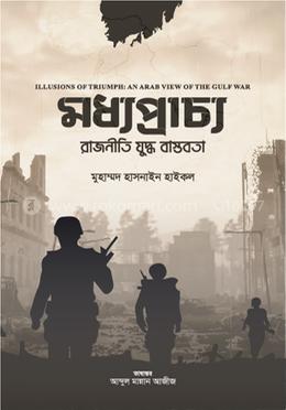 মধ্যপ্রাচ্য : রাজনীতি যুদ্ধ বাস্তবতা 
