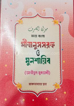মিজানুস সরফ ও মুনশাইব বাংলা ৪ কালার 