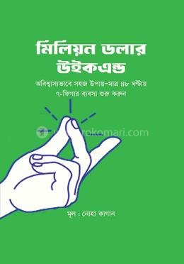 মিলিয়ন ডলার উইকএন্ড