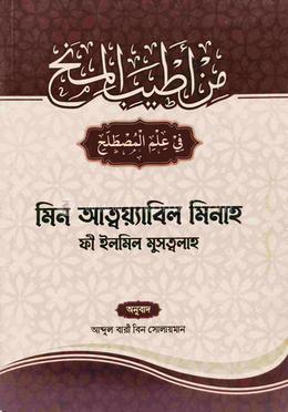 মিন আত্বয়্যাবিল মিনাহ ফী ইলমিল মুসত্বলাহ image