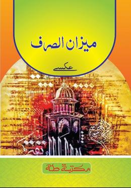 মিযান ও মুনসাইব মতন ফার্সি 
