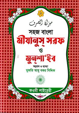 মীযানুস সরফ ও মুনশা’ইব image