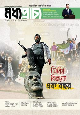 মধ্যপ্রাচ্য ডিসেম্বর- ২০২৫