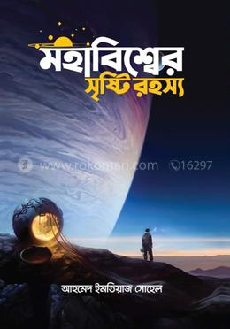মহাবিশ্বের সৃষ্টি রহস্য 