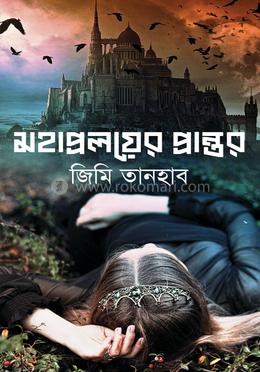 মহাপ্রলয়ের প্রান্তর 