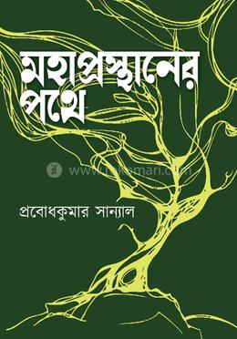 মহাপ্রস্থানের পথে